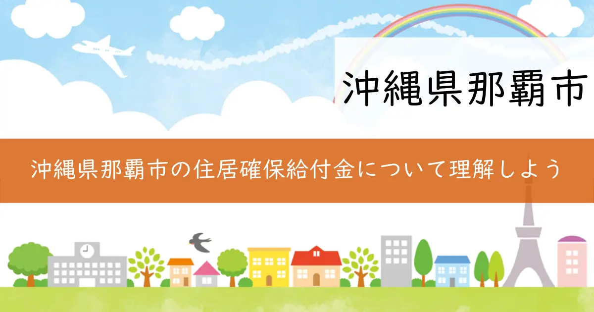 沖縄県那覇市の住居確保給付金について理解しよう