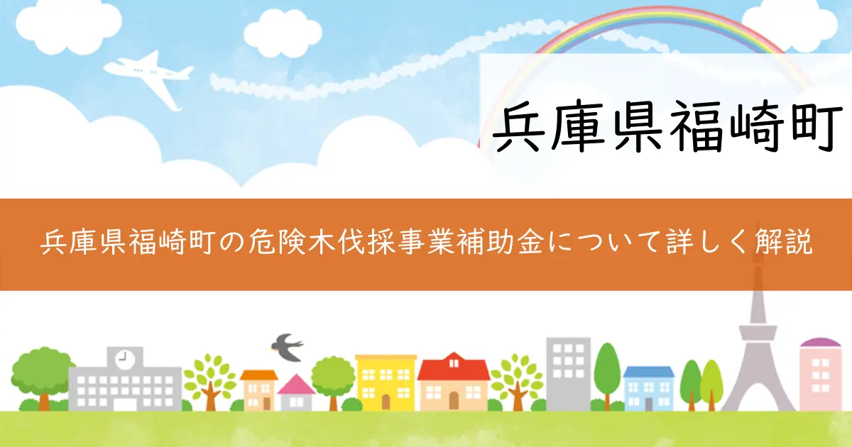 兵庫県福崎町の危険木伐採事業補助金について詳しく解説