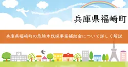 危険木伐採事業補助金の画像