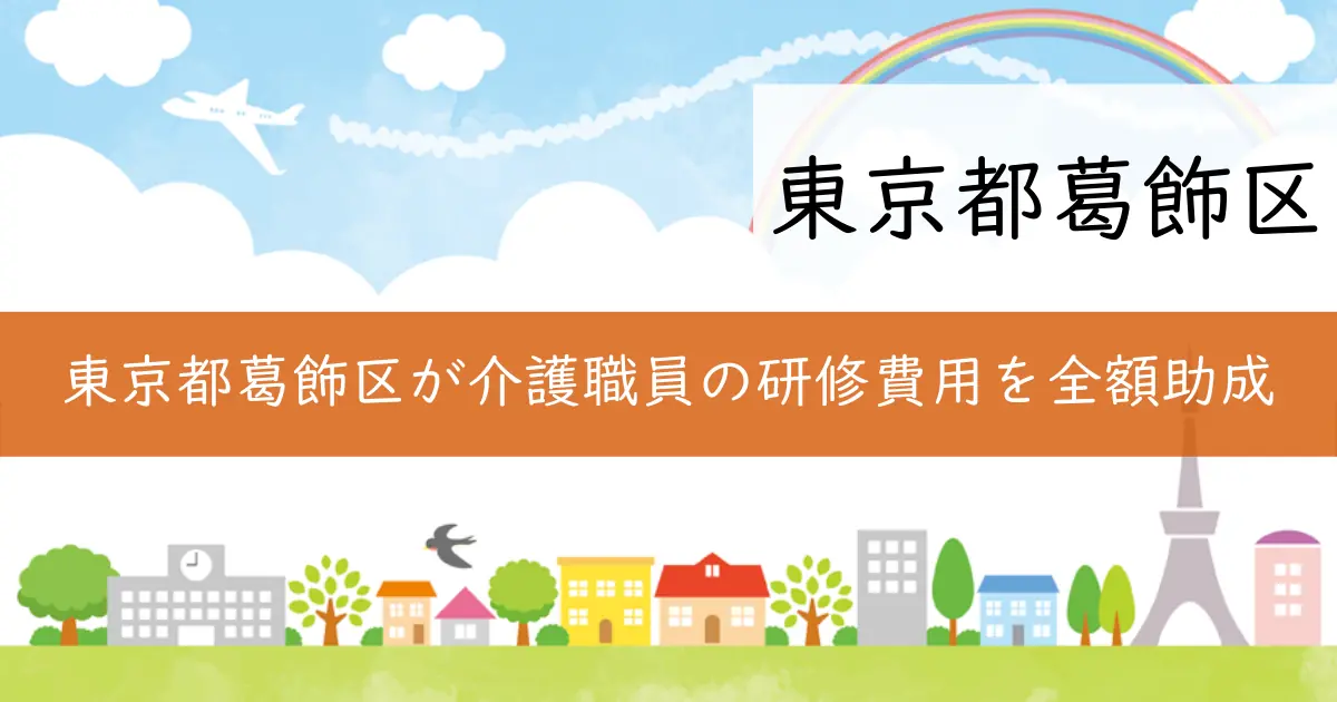 東京都葛飾区が介護職員の研修費用を全額助成