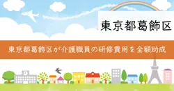 葛飾区介護人材キャリアアップ助成金の画像