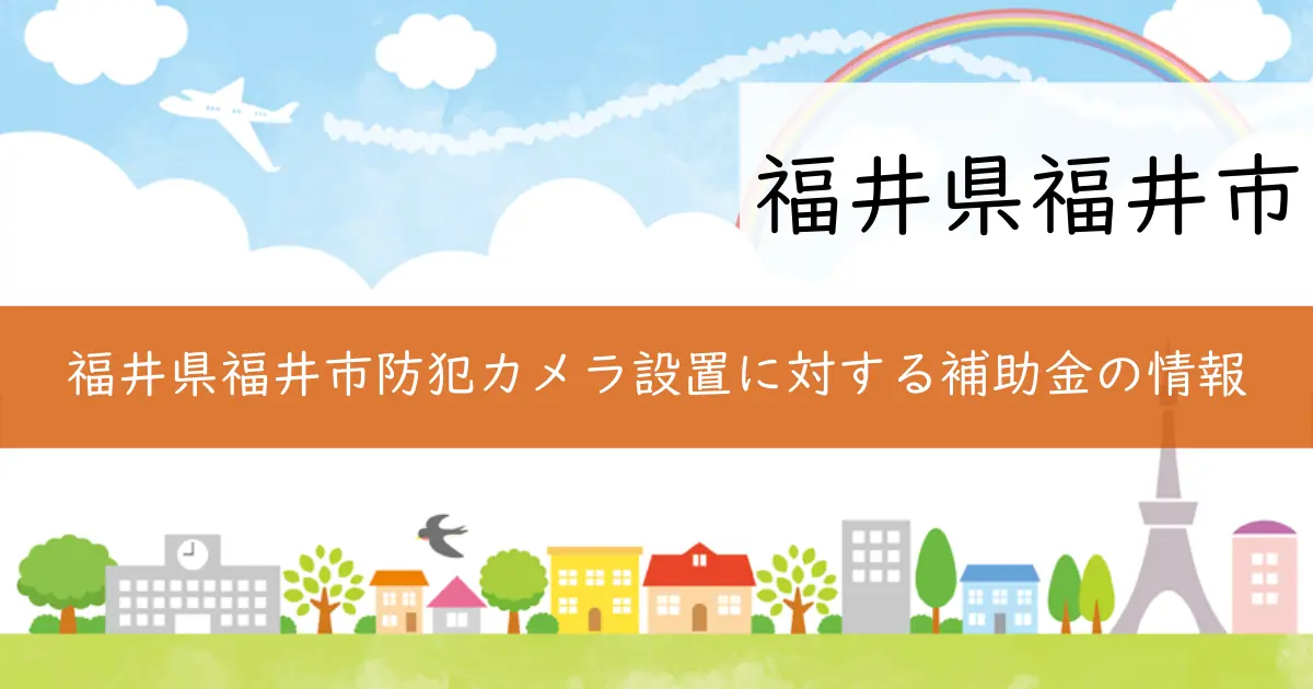 福井県福井市防犯カメラ設置に対する補助金の情報