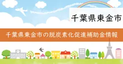 令和7年度東金市住宅用設備等脱炭素化促進事業補助金の画像
