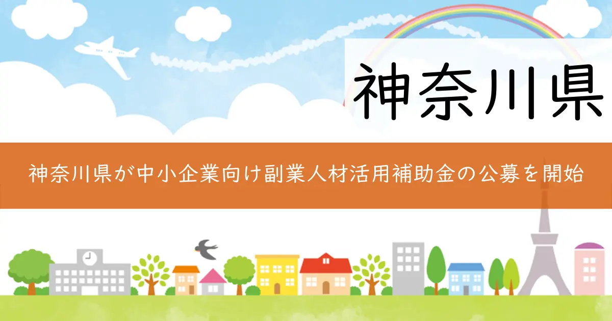 神奈川県が中小企業向け副業人材活用補助金の公募を開始