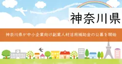 神奈川県副業・兼業人材活用補助金の画像