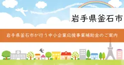 釜石市がんばる中小企業応援事業補助金の画像