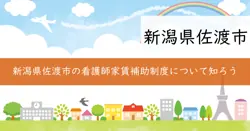 看護師家賃補助の画像