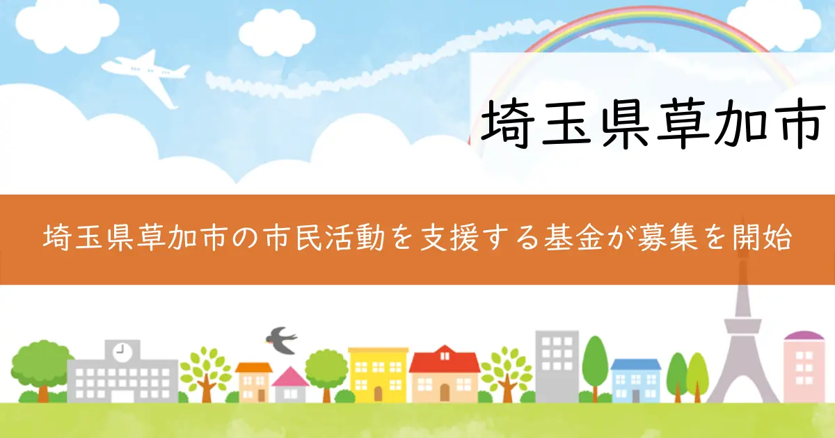 埼玉県草加市の市民活動を支援する基金が募集を開始