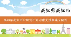 高知市特定不妊治療助成事業の画像