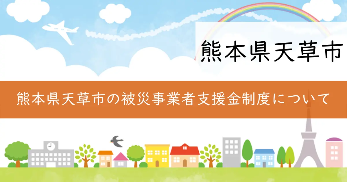熊本県天草市の被災事業者支援金制度について