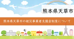 災害復旧貸付の画像