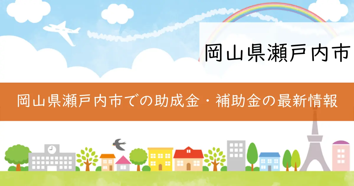 岡山県瀬戸内市での助成金・補助金の最新情報