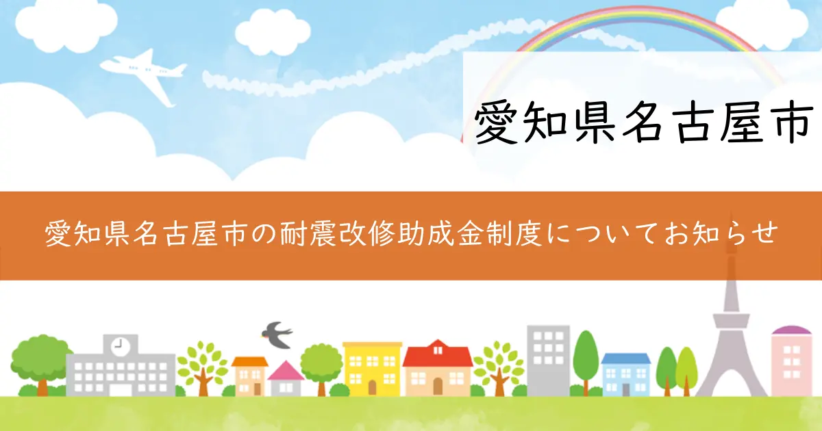 愛知県名古屋市の耐震改修助成金制度についてお知らせ