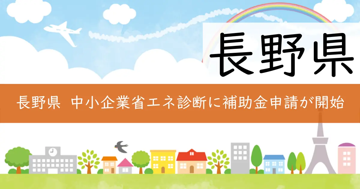 長野県 中小企業省エネ診断に補助金申請が開始