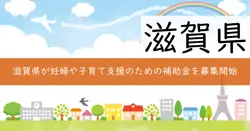 令和7年度滋賀県子ども連れや妊娠中の方の外出にやさしい取組推進事業費補助金の画像
