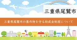 鳥獣被害防除設備設置事業の画像