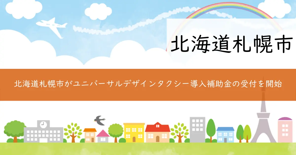 北海道札幌市がユニバーサルデザインタクシー導入補助金の受付を開始