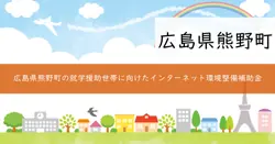 インターネット環境整備補助金の画像
