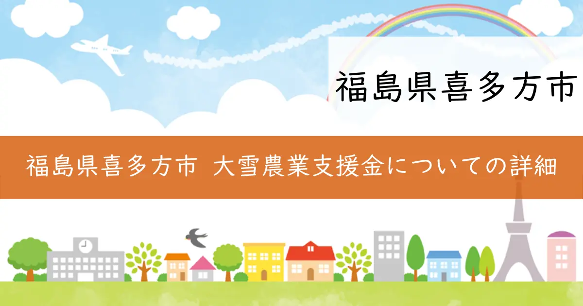 福島県喜多方市 大雪農業支援金についての詳細