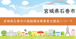 石巻市道路運送事業者等支援金の画像