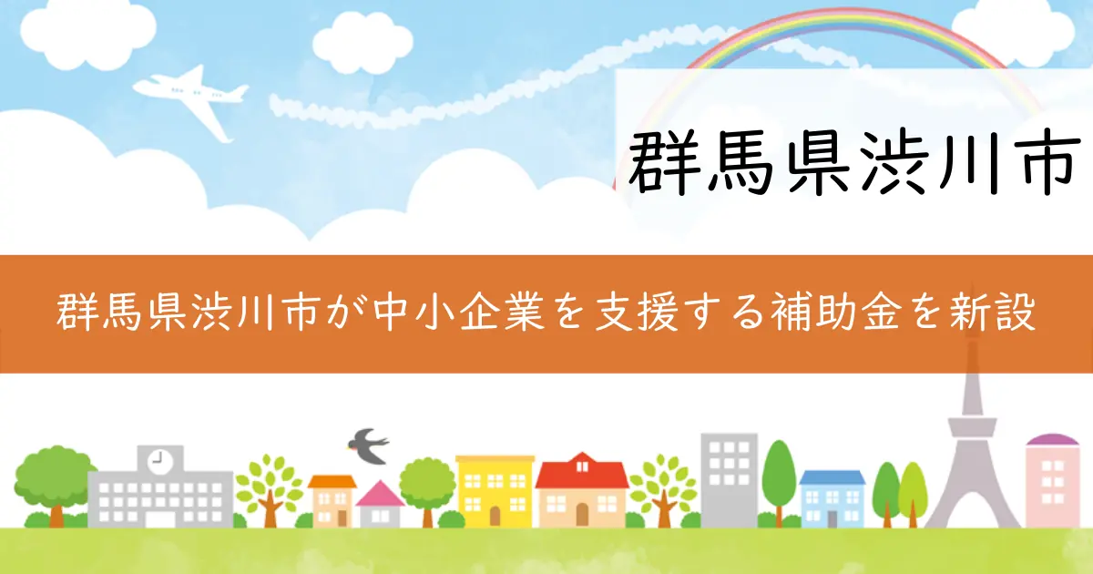 群馬県渋川市が中小企業を支援する補助金を新設