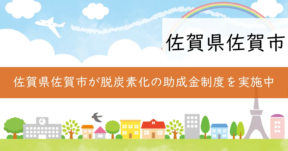 佐賀県佐賀市が脱炭素化の助成金制度を実施中