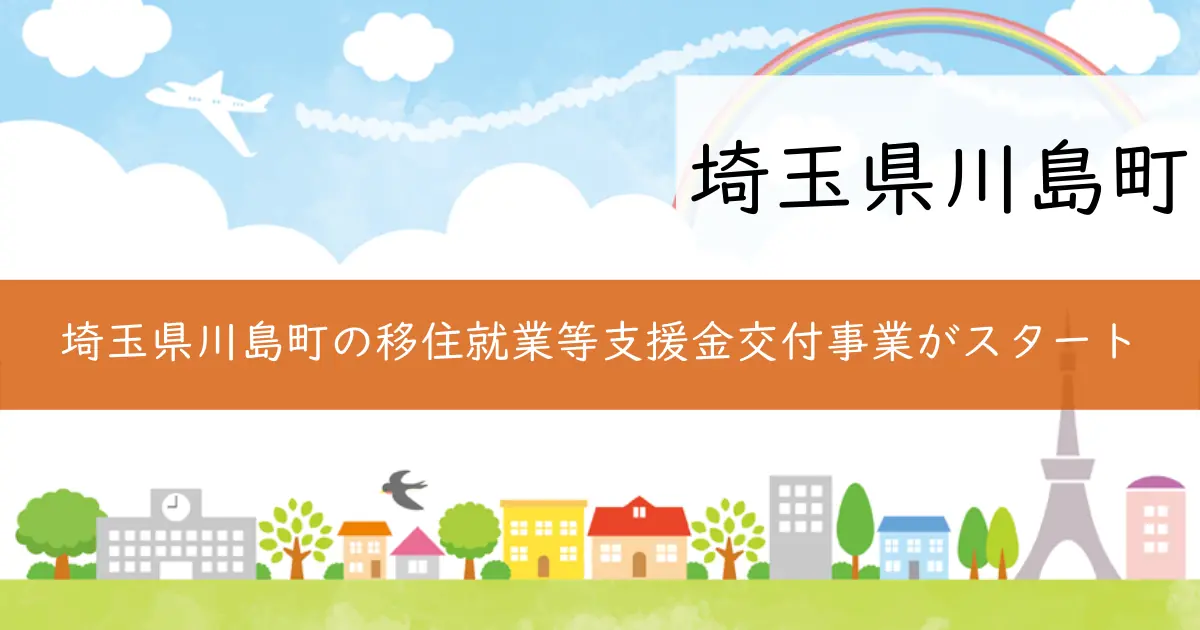 埼玉県川島町の移住就業等支援金交付事業がスタート