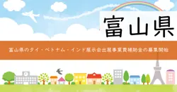 富山県タイ・ベトナム・インド現地展示会等出展事業費補助金の画像