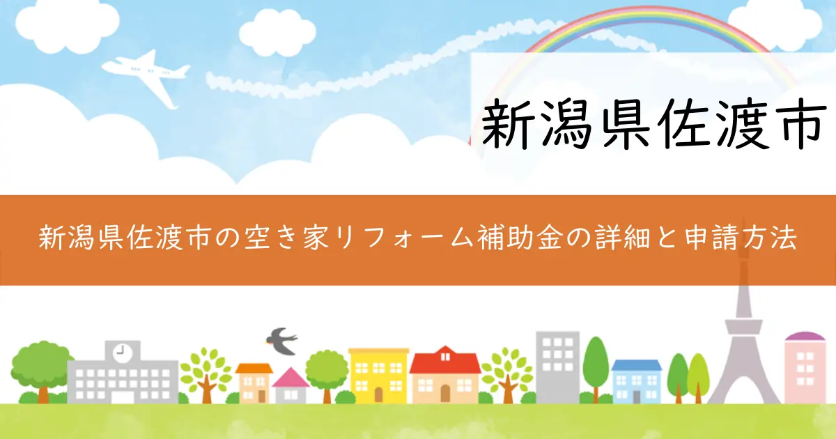 新潟県佐渡市の空き家リフォーム補助金の詳細と申請方法