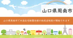 木造住宅耐震改修補助制度の画像