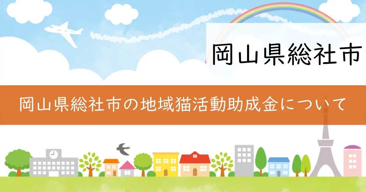 岡山県総社市の地域猫活動助成金について