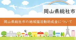 地域猫活動助成金の画像