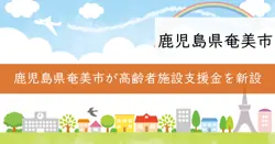 奄美市高齢者施設等食材費高騰対策支援金の画像