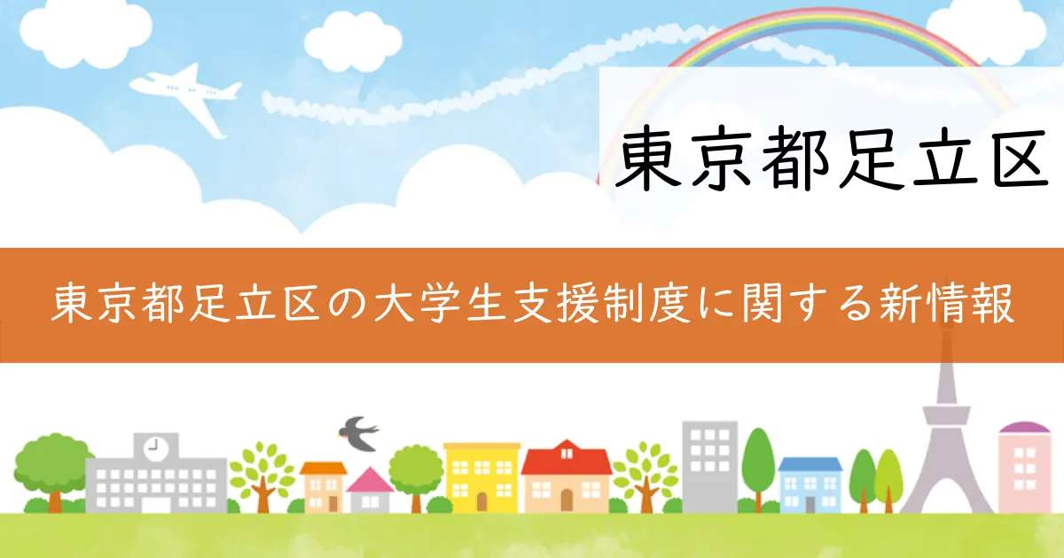 東京都足立区の大学生支援制度に関する新情報