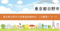 営農施設等整備事業補助金・提案型経営改革事業補助金の画像
