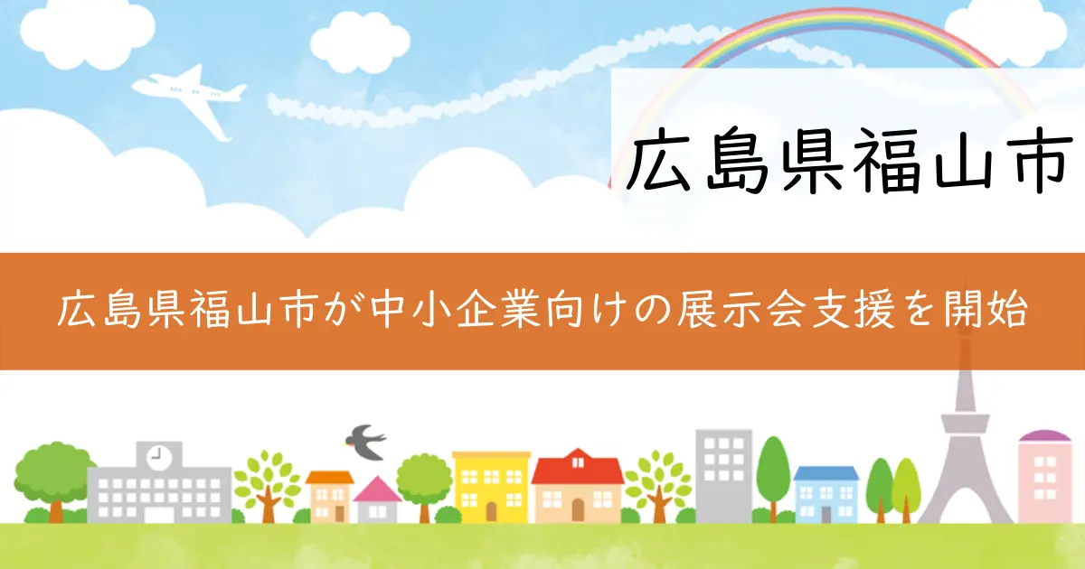 広島県福山市が中小企業向けの展示会支援を開始