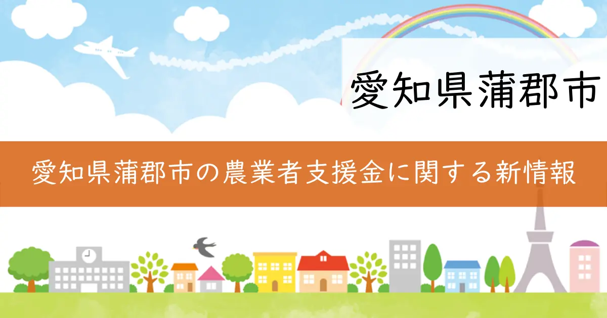愛知県蒲郡市の農業者支援金に関する新情報