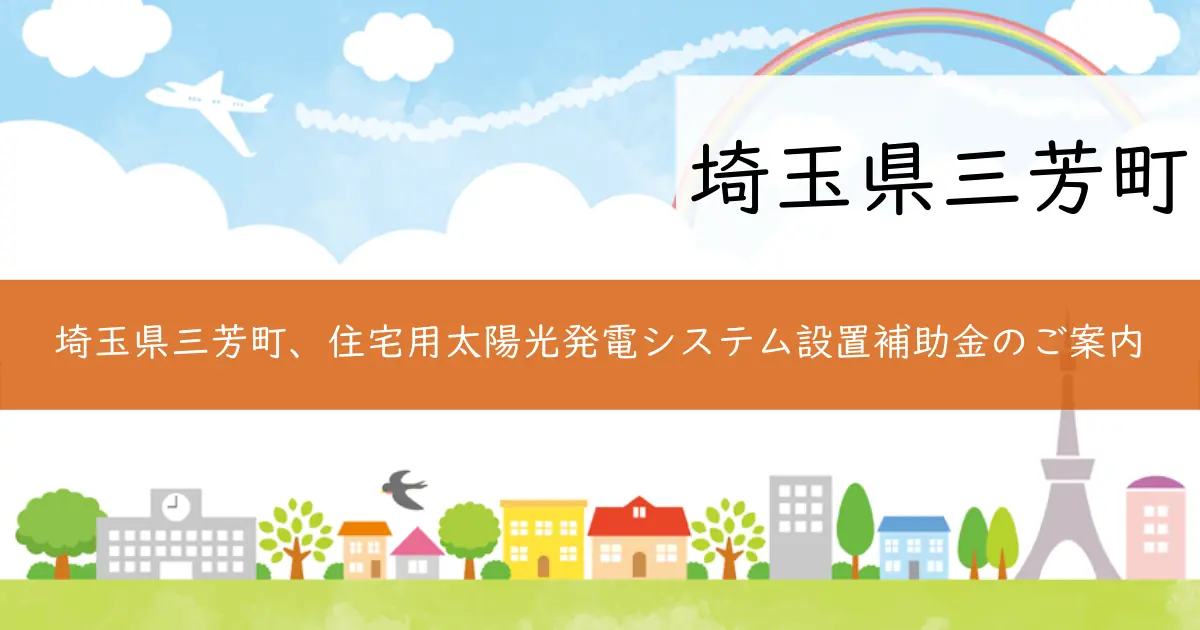 埼玉県三芳町、住宅用太陽光発電システム設置補助金のご案内
