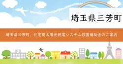 令和7年度住宅用太陽光発電システム等設置費補助金の画像