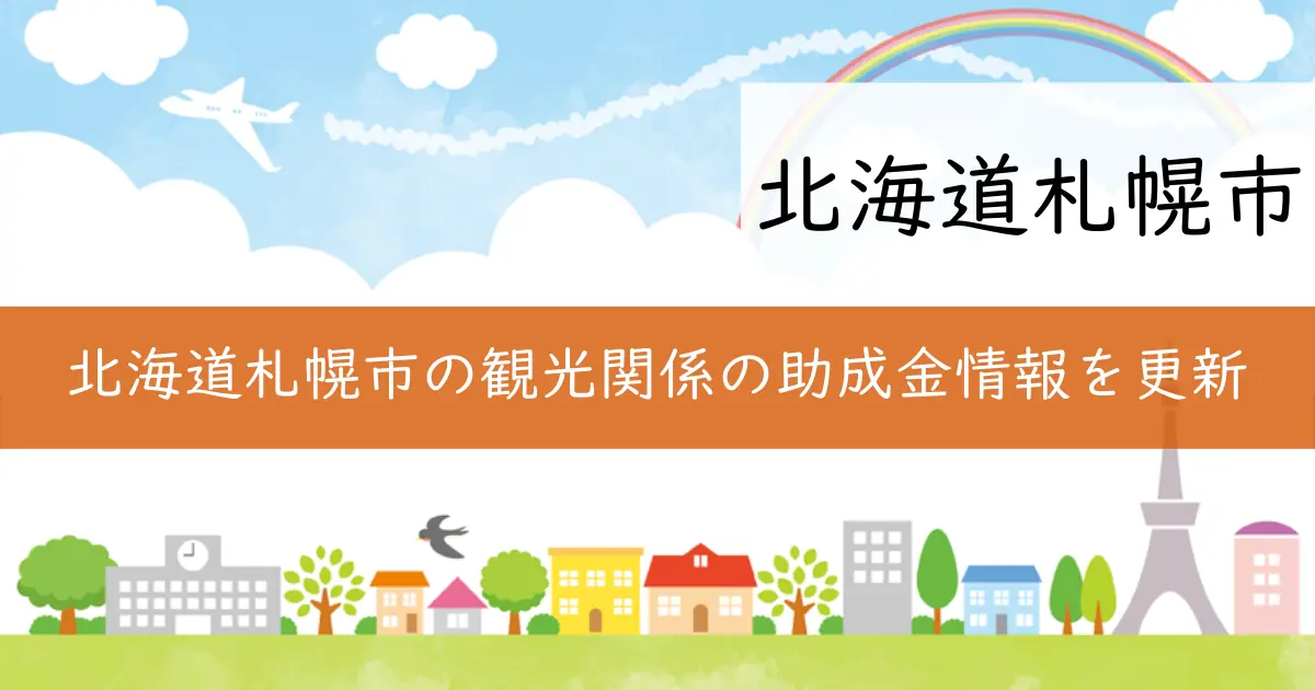 北海道札幌市の観光関係の助成金情報を更新