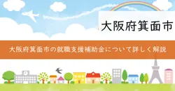 箕面市就職支援補助金の画像