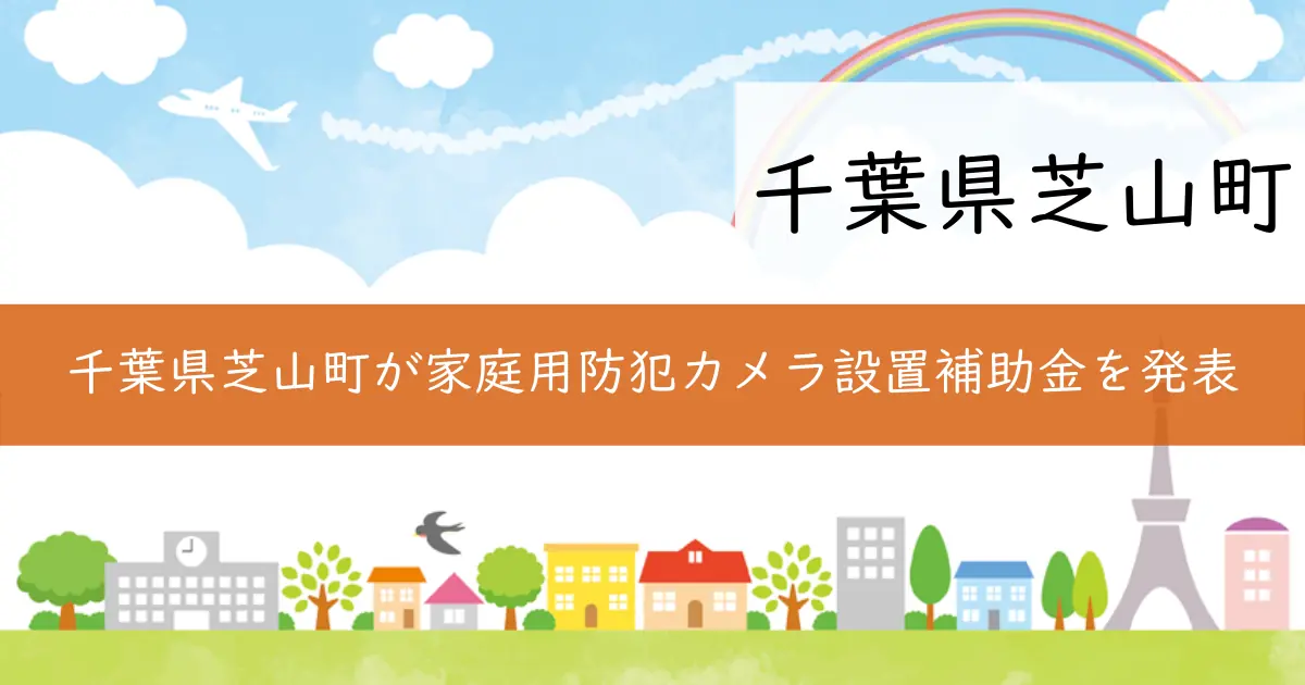 千葉県芝山町が家庭用防犯カメラ設置補助金を発表
