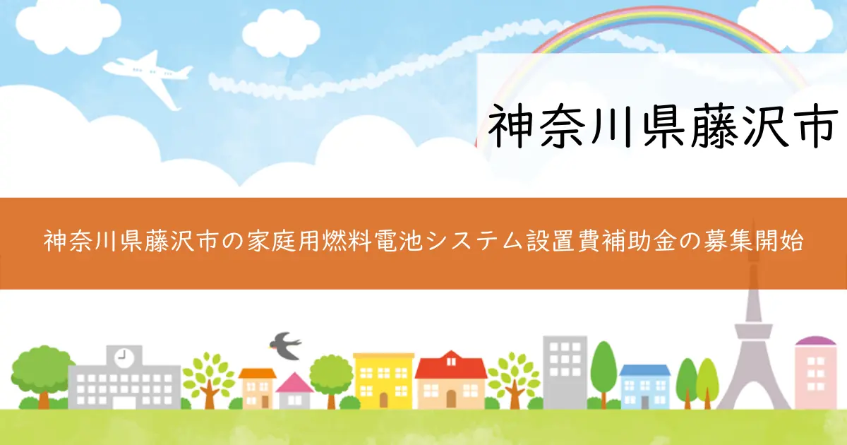 神奈川県藤沢市の家庭用燃料電池システム設置費補助金の募集開始