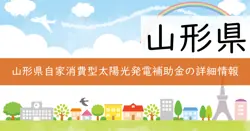 令和7年度山形県自家消費型太陽光発電（PPAモデル）実証事業補助金の画像