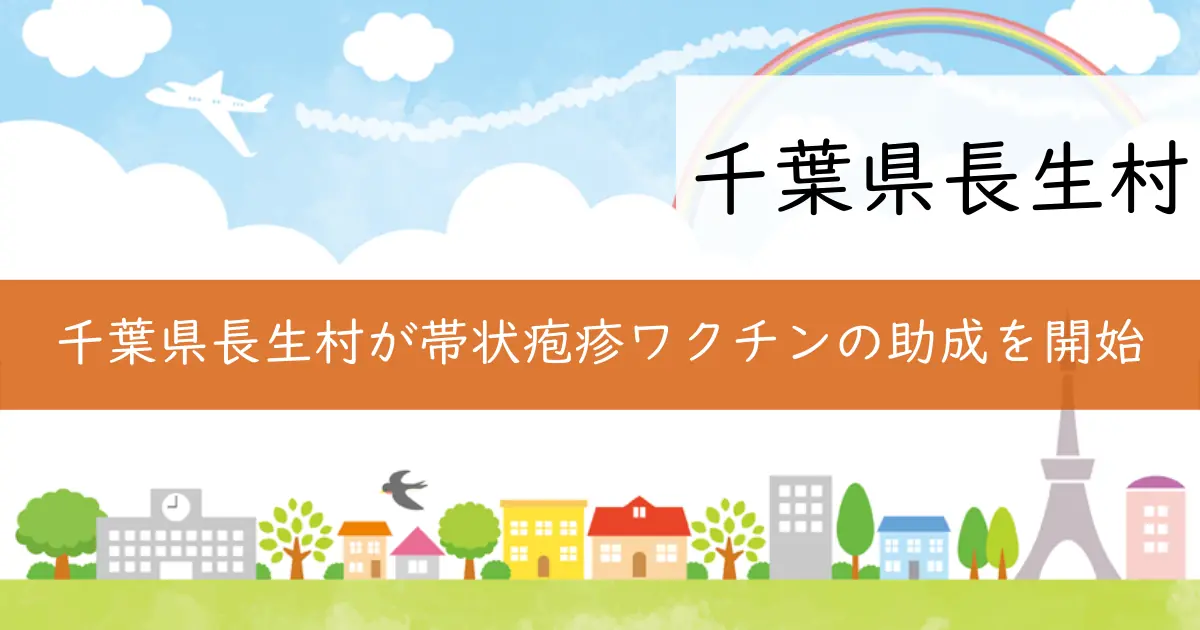 千葉県長生村が帯状疱疹ワクチンの助成を開始