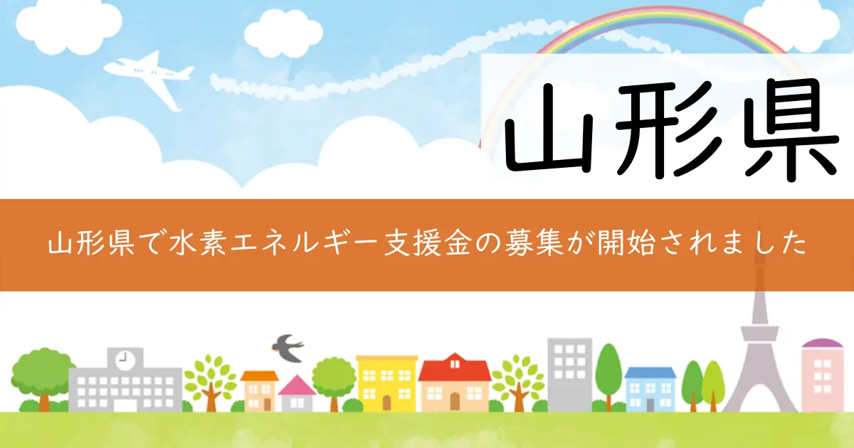 山形県で水素エネルギー支援金の募集が開始されました