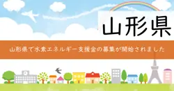 山形県水素エネルギー利活用実証研究支援事業費補助金の画像