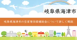空家等改修補助金の画像
