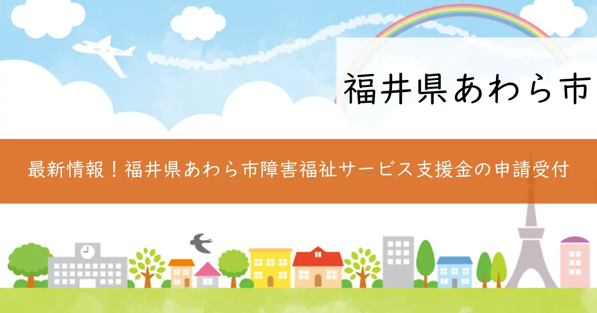 最新情報！福井県あわら市障害福祉サービス支援金の申請受付