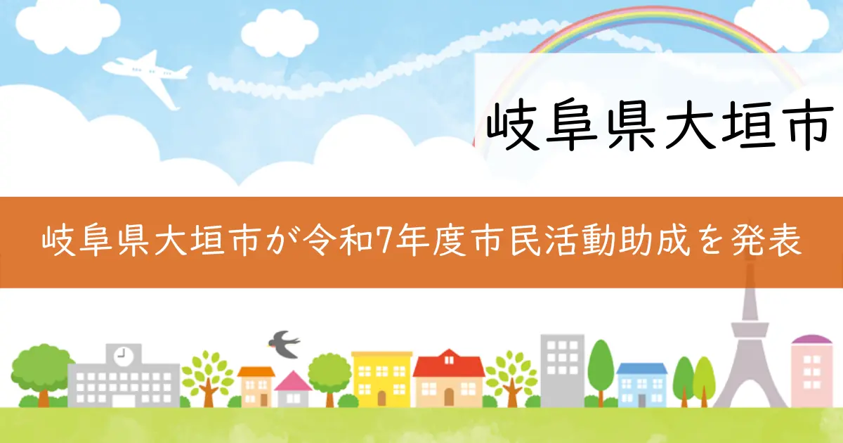 岐阜県大垣市が令和7年度市民活動助成を発表